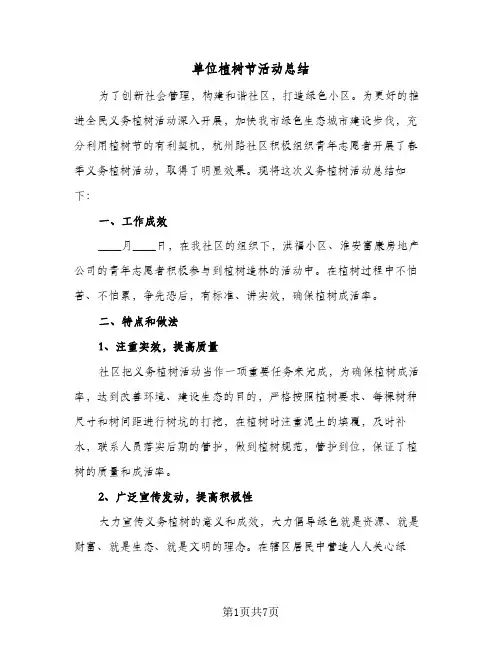 2024年单位植树节活动总结（5篇）