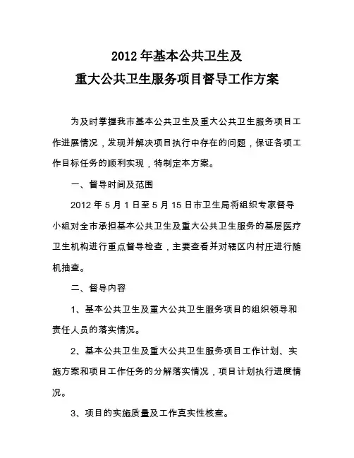 XX市卫生局2012年基本公共卫生及重大公共卫生服务项目督导工作方案(同名30648)