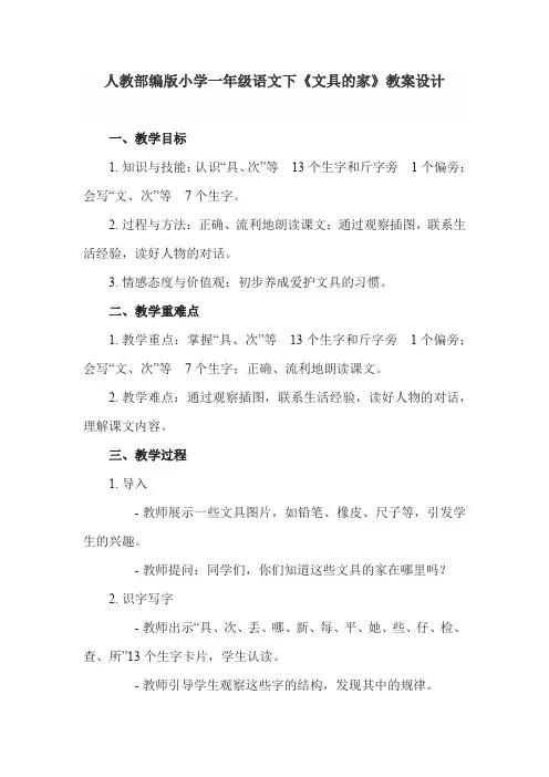 人教部编版小学一年级语文下《文具的家》教案设计