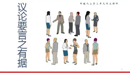 第三单元 写作《议论要言之有据》(25张PPT)部编版语文九年级上册