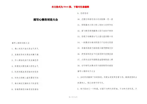 描写心情的词语大全 