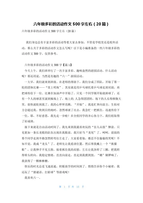 六年级多彩的活动作文500字左右(20篇)