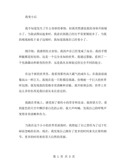 我变小后作文范文