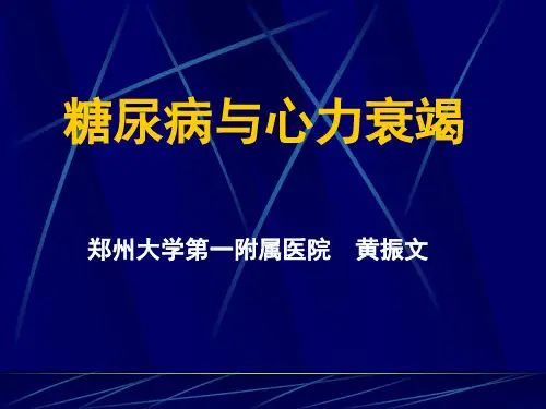 糖尿病与心力衰竭