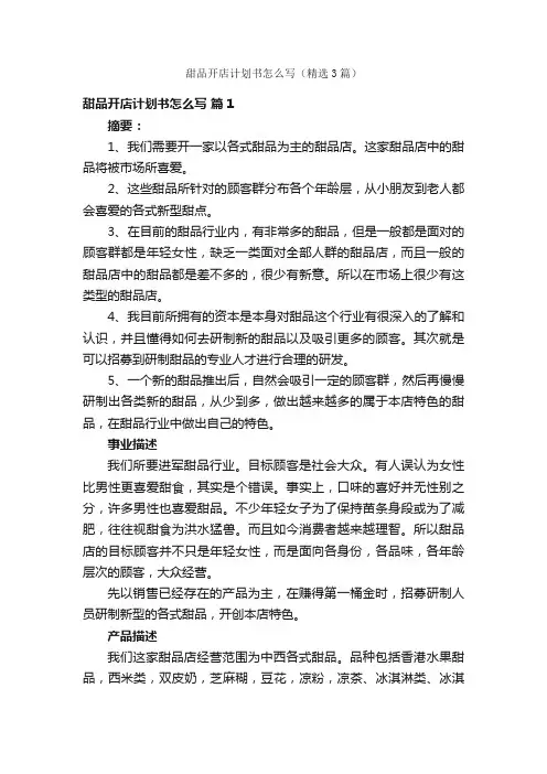 甜品开店计划书怎么写（精选3篇）