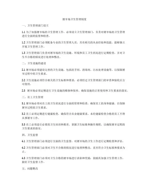 屠宰场卫生管理制度