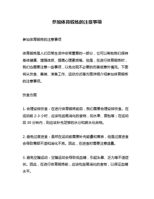 参加体育锻炼的注意事项