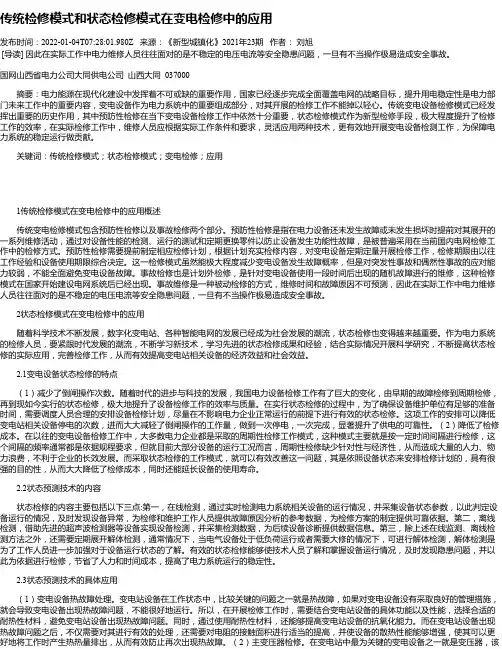 传统检修模式和状态检修模式在变电检修中的应用
