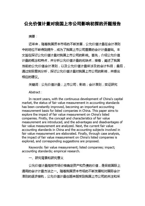 公允价值计量对我国上市公司影响初探的开题报告
