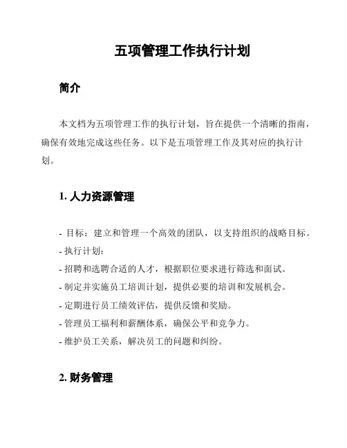 五项管理工作执行计划