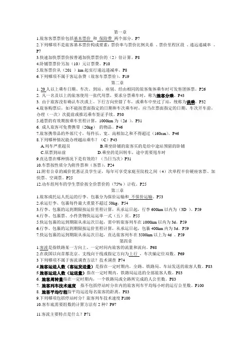 铁路客运组织复习资料
