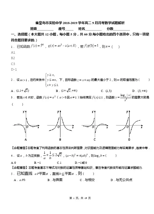 秦皇岛市实验中学2018-2019学年高二9月月考数学试题解析