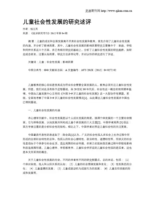 儿童社会性发展的研究述评