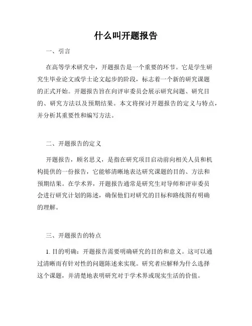 什么叫开题报告