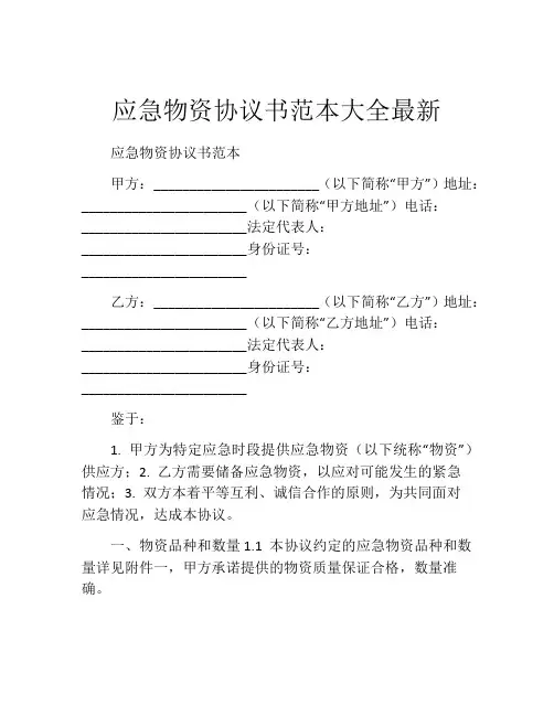 应急物资协议书范本大全最新