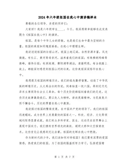 2024年六年级祖国在我心中演讲稿样本(五篇)