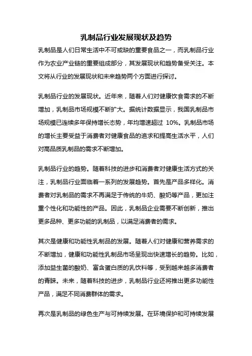 乳制品行业发展现状及趋势