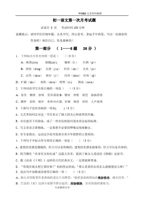 初一语文第一次月考试题(卷)