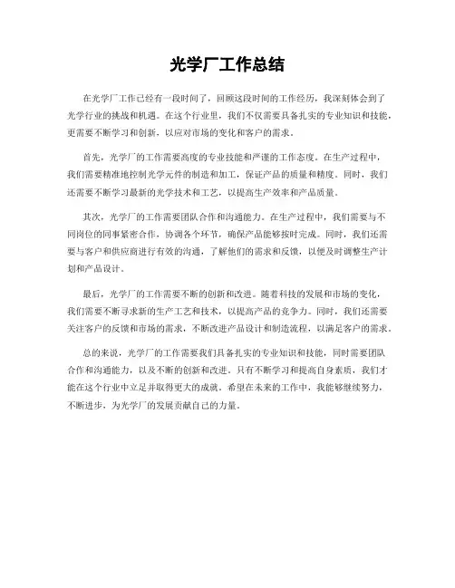 光学厂工作总结