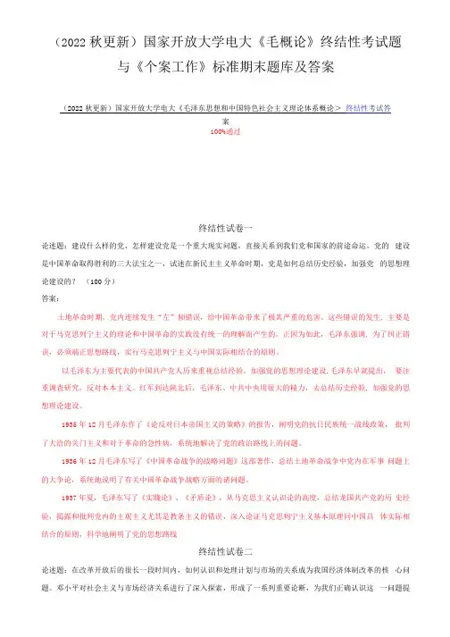 (2022秋更新)国家开放大学电大《毛概论》终结性考试题与《个案工作》标准期末题库及答案