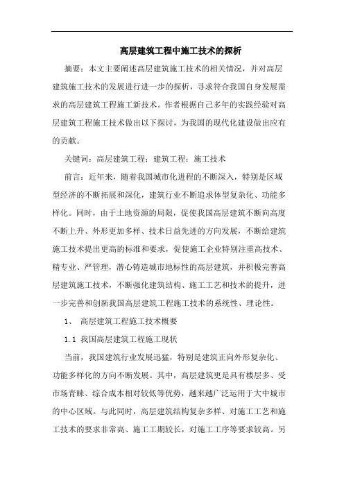 高层建筑工程中施工技术论文