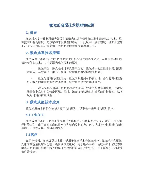 激光的成型技术原理和应用