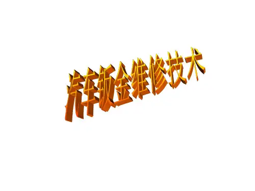 汽车车身修复基础学习项目3：车身焊接(127页)