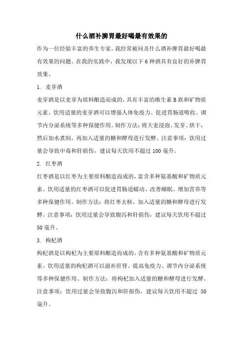 什么酒补脾胃最好喝最有效果的