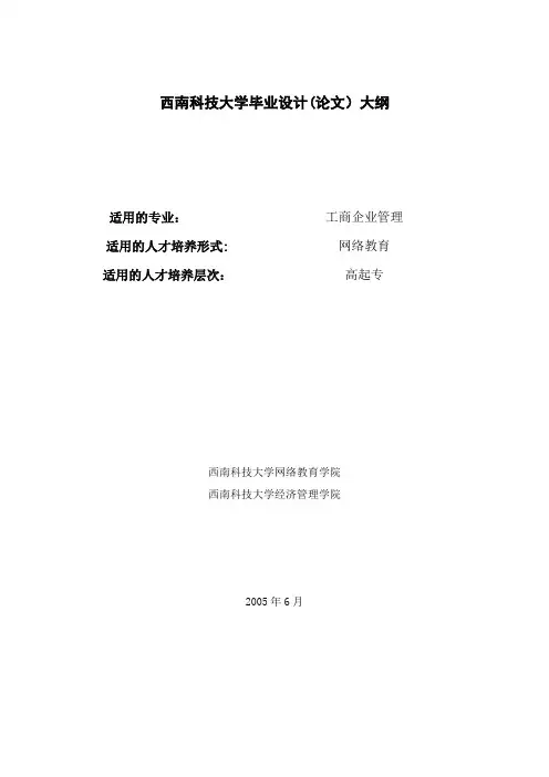 工商企业管理专业毕业设计大纲