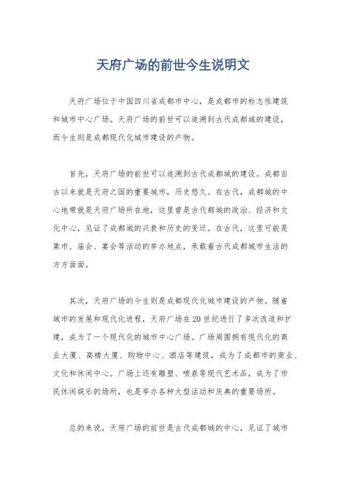 天府广场的前世今生说明文