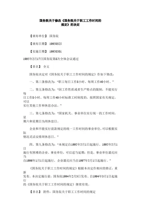 《国务院关于职工工作时间的规定》(1995修改)