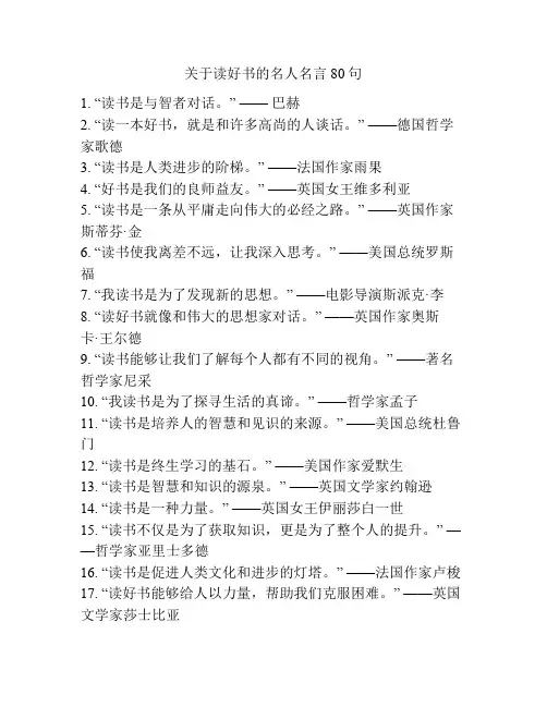 关于读好书的名人名言80句