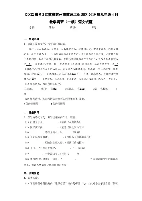 【区级联考】江苏省苏州市苏州工业园区2019届九年级4月教学调研(一模)语文试题