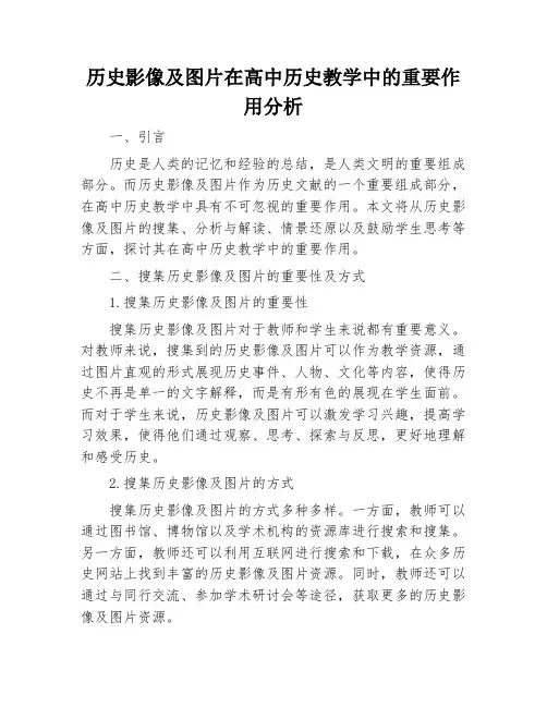 历史影像及图片在高中历史教学中的重要作用分析