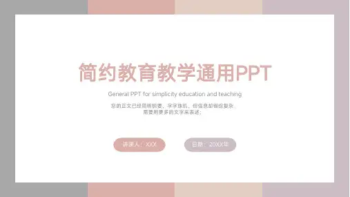 简约教育教学通用PPT模板
