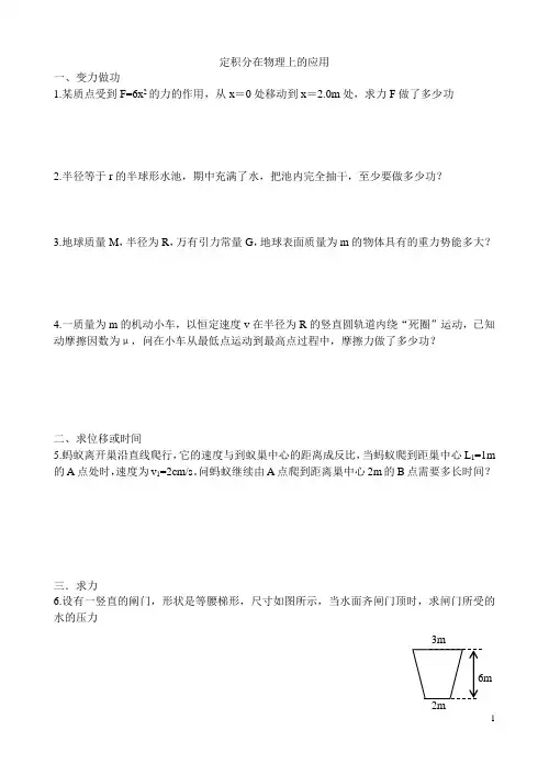 定积分在物理上的应用