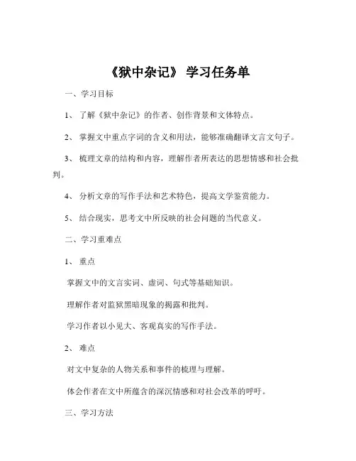 《狱中杂记》 学习任务单