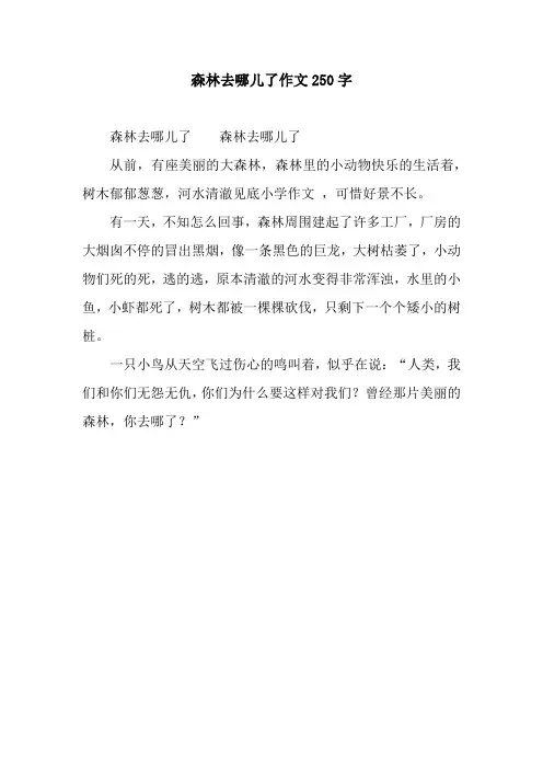 森林去哪儿了作文250字.docx