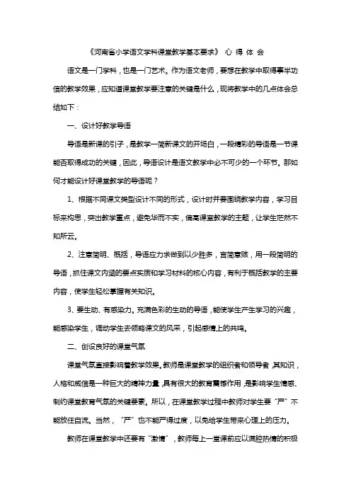 《河南省小学语文学科课堂教学基本要求》 心 得 体 会