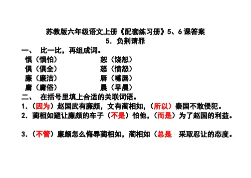 苏教版六年级语文上册配套练习册5-6课答案