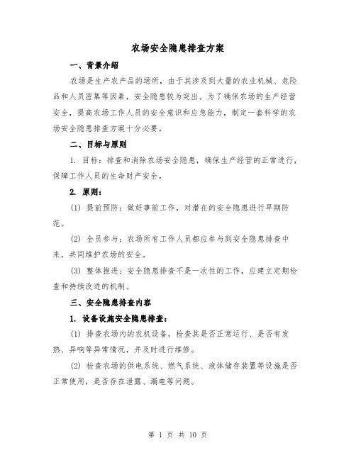 农场安全隐患排查方案（三篇）