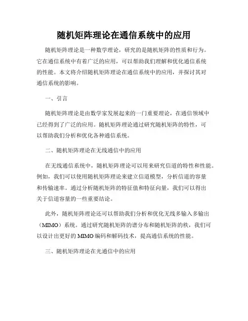 随机矩阵理论在通信系统中的应用