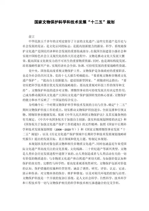 国家文物保护科学和技术发展“十二五”规划