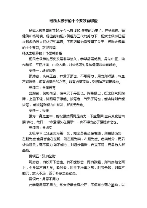 杨氏太极拳的十个要领有哪些