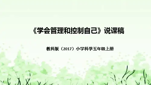 教科版(2017版)科学五年上册《学会管理和控制自己》说课稿(附反思、板书)课件(共48张PPT)