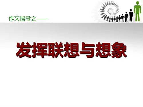 《联想与想象》作文教学课件