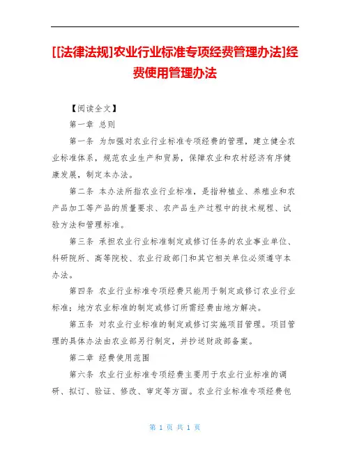 农业行业标准专项经费管理办法]经费使用管理办法