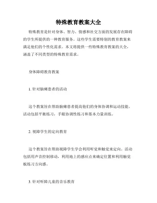 特殊教育教案大全