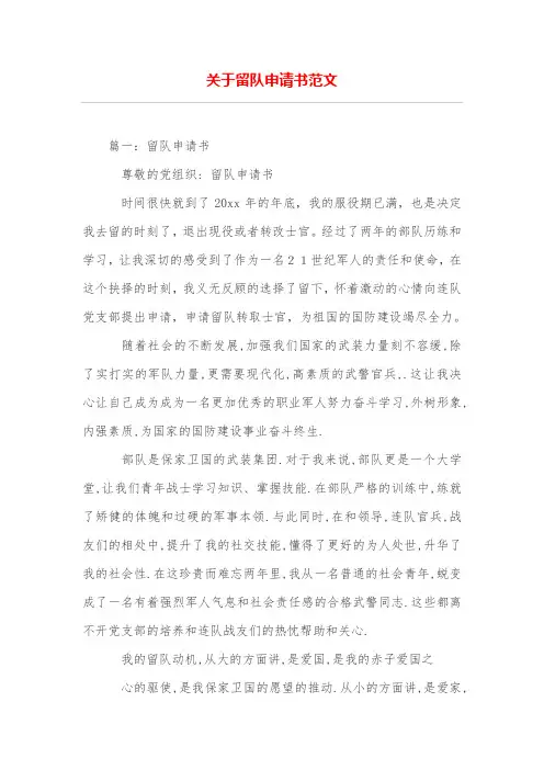 关于留队申请书范文