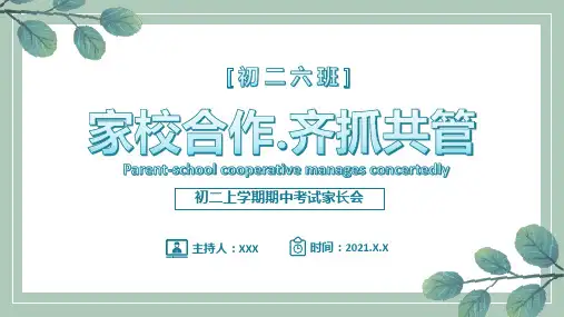 家校合作齐抓共管上学期期中考试家长会PPT模板